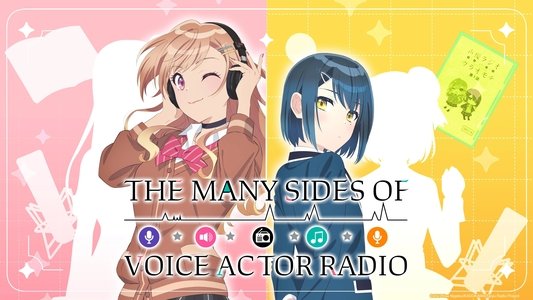 声優ラジオのウラオモテ