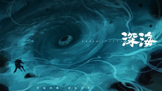 深海