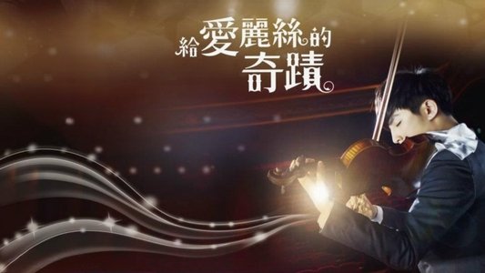給愛麗絲的奇蹟