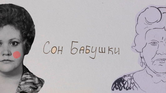 Сон бабушки