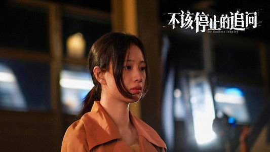 不该停止的追问