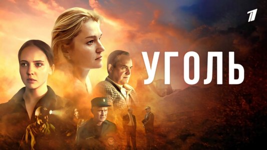 Уголь
