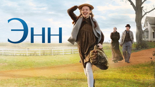 Anne with an E