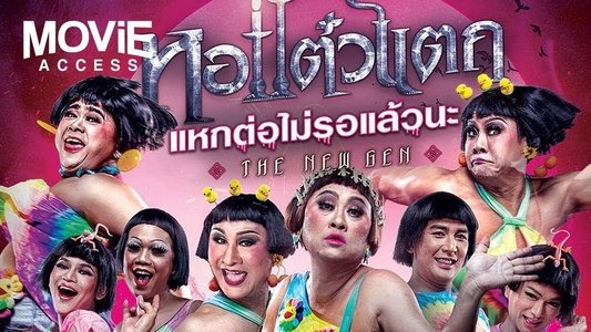 หอแต๋วแตก แหกต่อไม่รอแล้วนะ