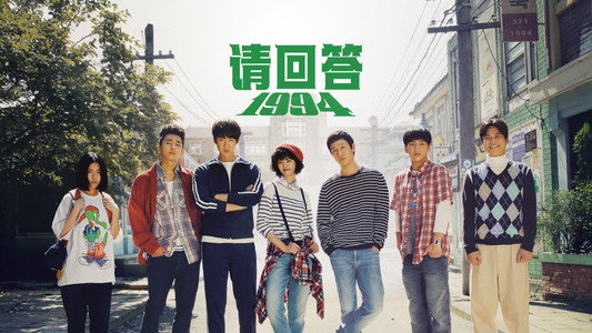 응답하라 1994