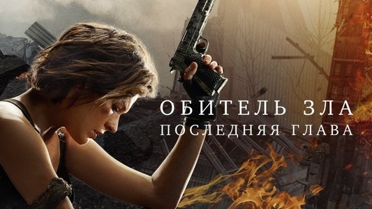 Resident Evil: The Final Chapter