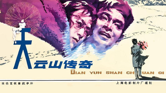 天云山传奇