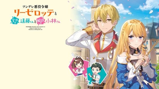 ツンデレ悪役令嬢リーゼロッテと実況の遠藤くんと解説の小林さん