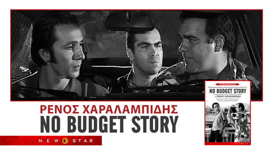 No Budget Story