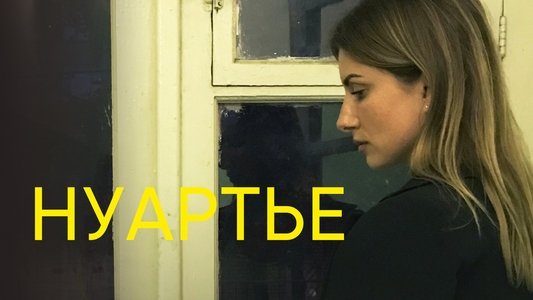 Нуартье