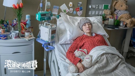 滚蛋吧！肿瘤君