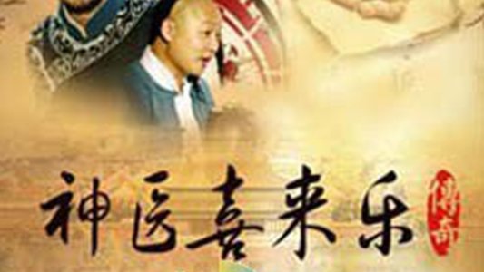 神医喜来乐