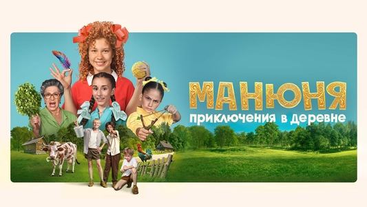 Манюня: Приключения в деревне