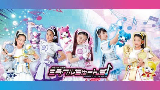 アイドル×戦士 ミラクルちゅーんず