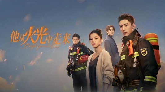 他从火光中走来
