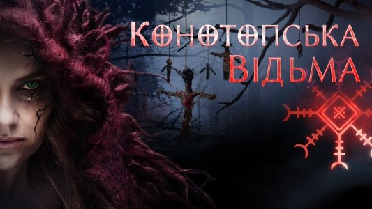 Конотопська відьма