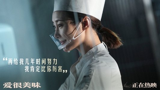 愛很美味