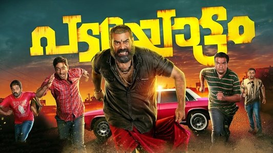 പടയോട്ടം