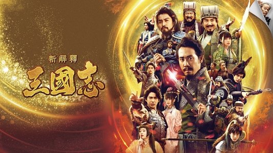 新解釈・三國志