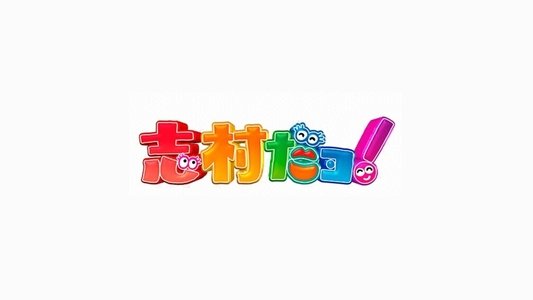 志村だヨ！