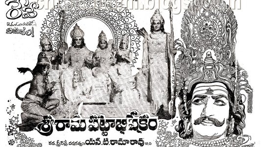 శ్రీ రామ పట్టాభిషేకం