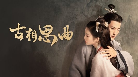 古相思曲