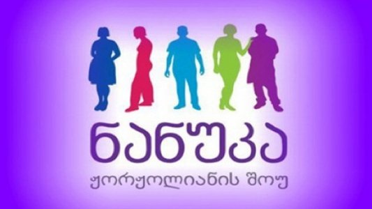ნანუკა ჟორჟოლიანის შოუ
