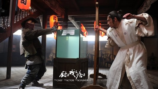 厨子戏子痞子