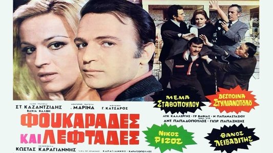 Φουκαράδες και λεφτάδες