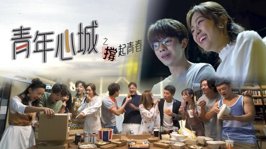 青年心城之撐起青春
