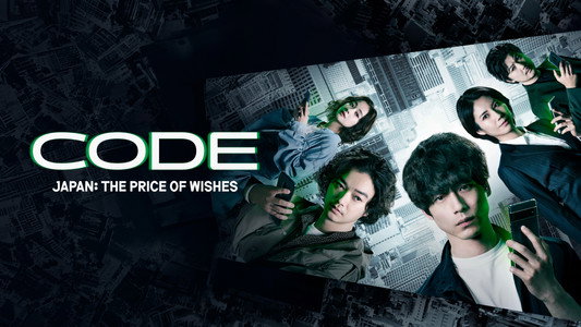 CODE-願いの代償-