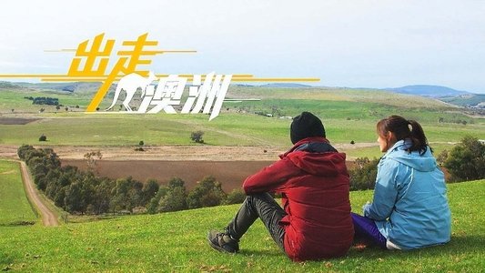 出走澳洲