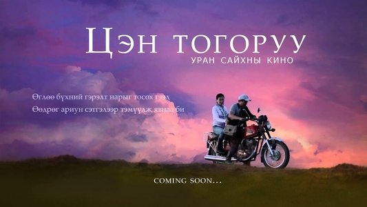 Цэн тогоруу