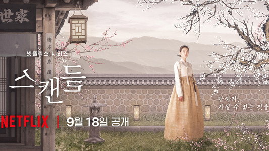 스캔들