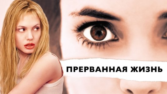 Girl, Interrupted