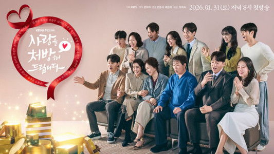 사랑을 처방해 드립니다