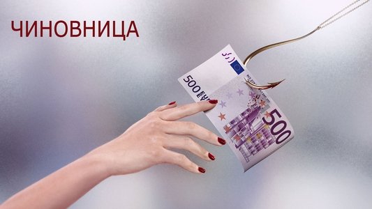 Чиновница