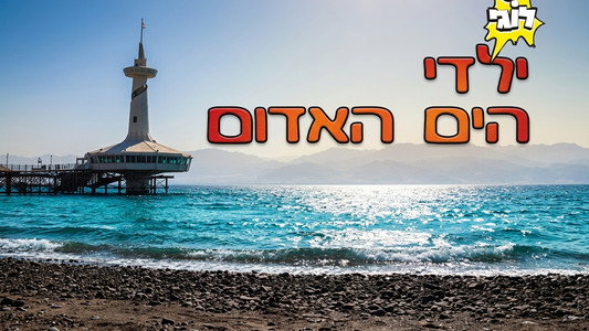 ילדי הים האדום