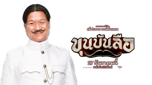 ขุนบันลือ