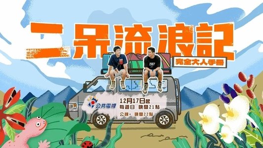二呆流浪記之完全大人手冊