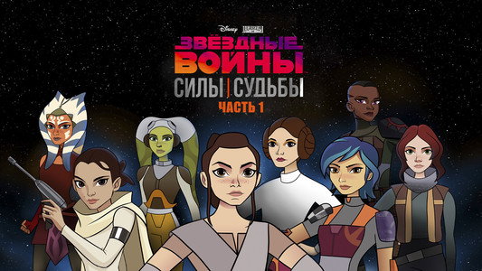 Star Wars: Forces of Destiny