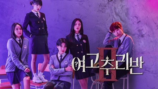 여고추리반