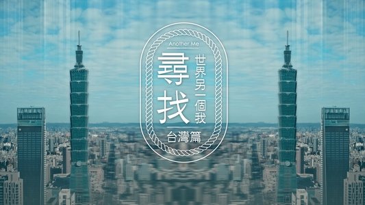 尋找世界另一個我