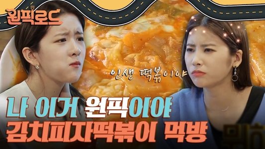 원픽로드