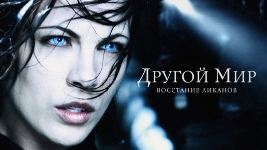 Underworld: Rise of the Lycans