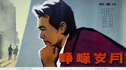 峥嵘岁月