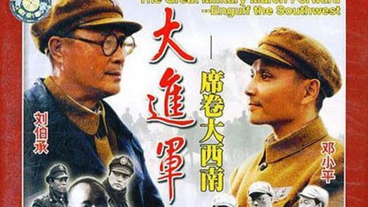 大进军3：席卷大西南