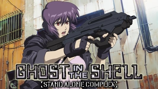 攻殻機動隊 STAND ALONE COMPLEX