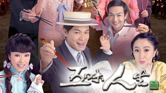五味人生