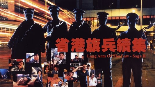 省港旗兵續集